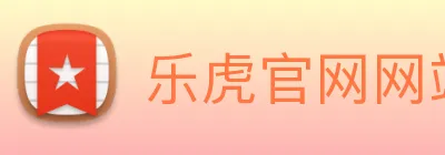 乐虎官网网站 Logo